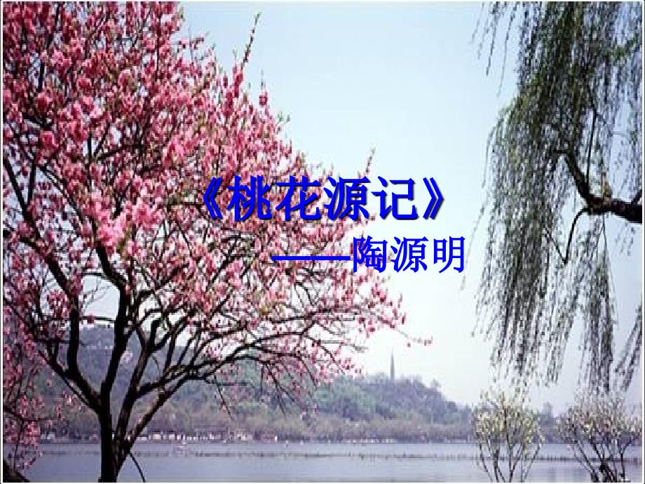 21《桃花源记》2课件_第1页