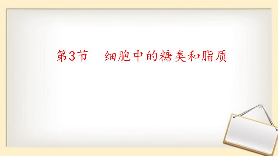 新人教版高中生物必修一《细胞中的糖类和脂质》教学ppt课件_第1页