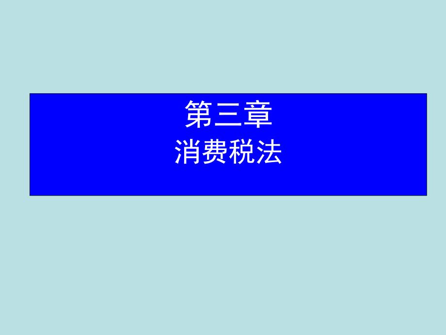 消费税法概述_002_第1页