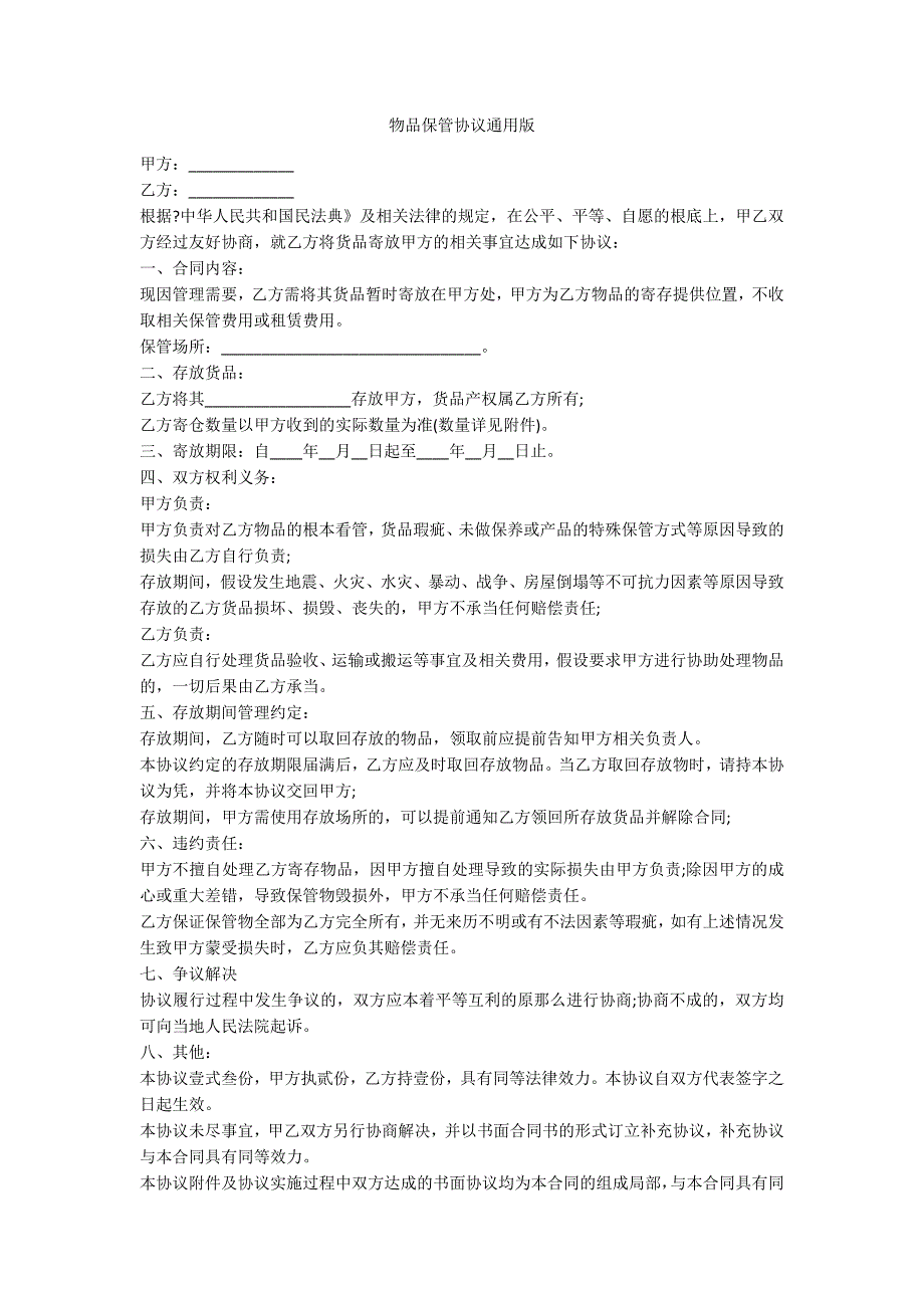 物品保管协议通用版_第1页