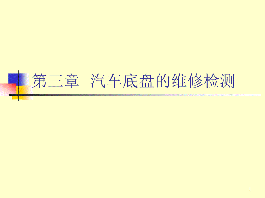 汽车维修检测与诊断技术(第三章汽车底盘的维修检测)课件_第1页