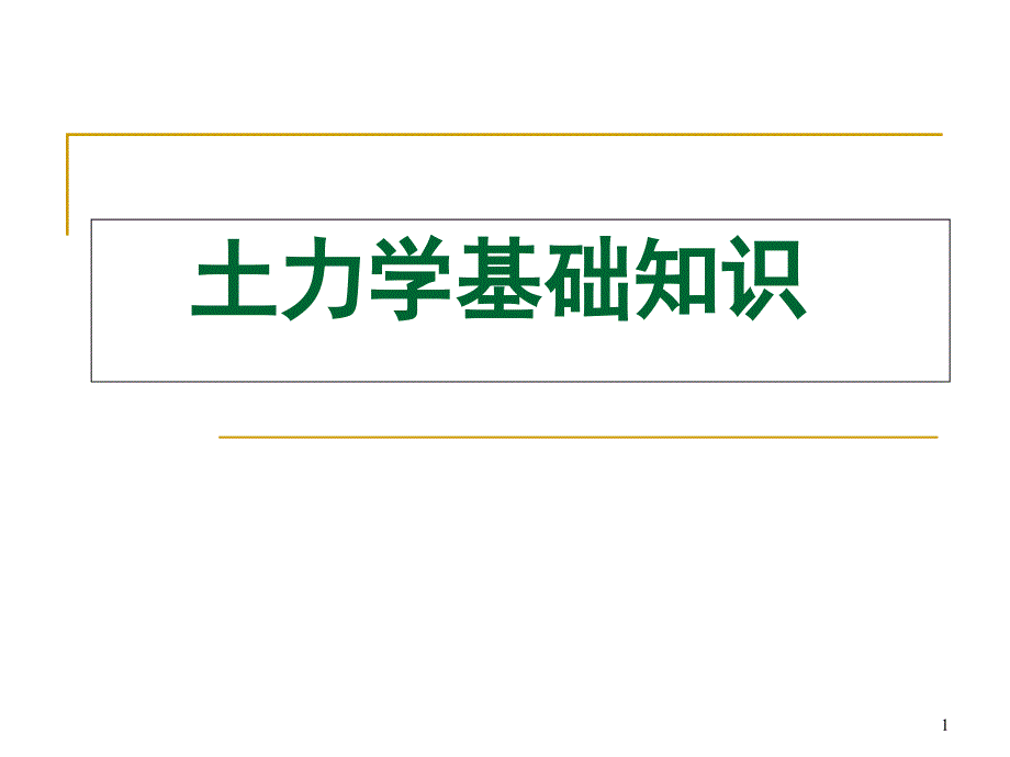 《土力学与地基基础》课件_第1页