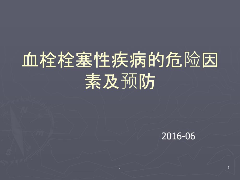 血栓栓塞性疾病的危险因素及预防ppt课件_第1页