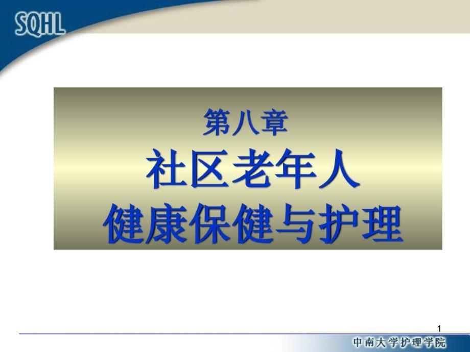 第八章社区老人康健保健与护理课件_第1页