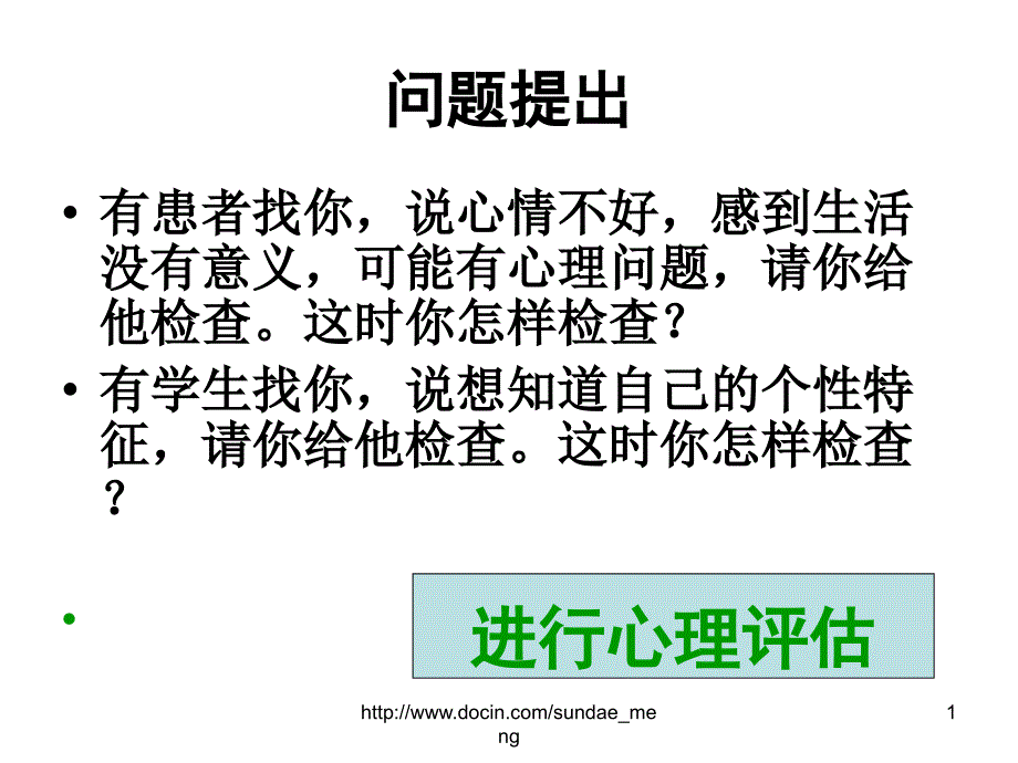 大学心理评估课件_第1页