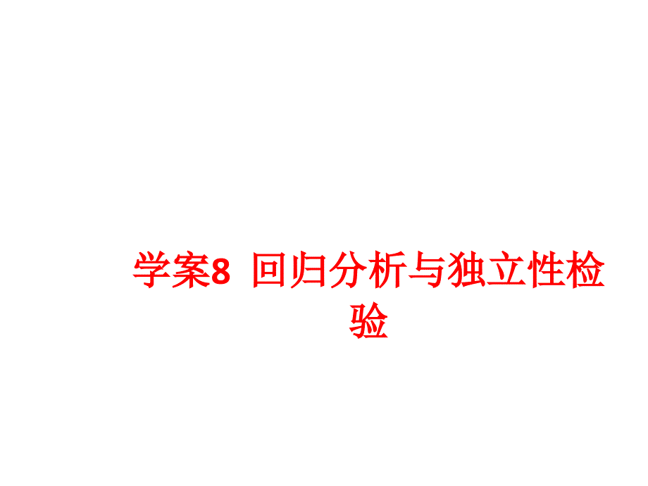 高考数学理一轮复习配套学案第十编概率统计与统计案例回归分析与性检验_第1页