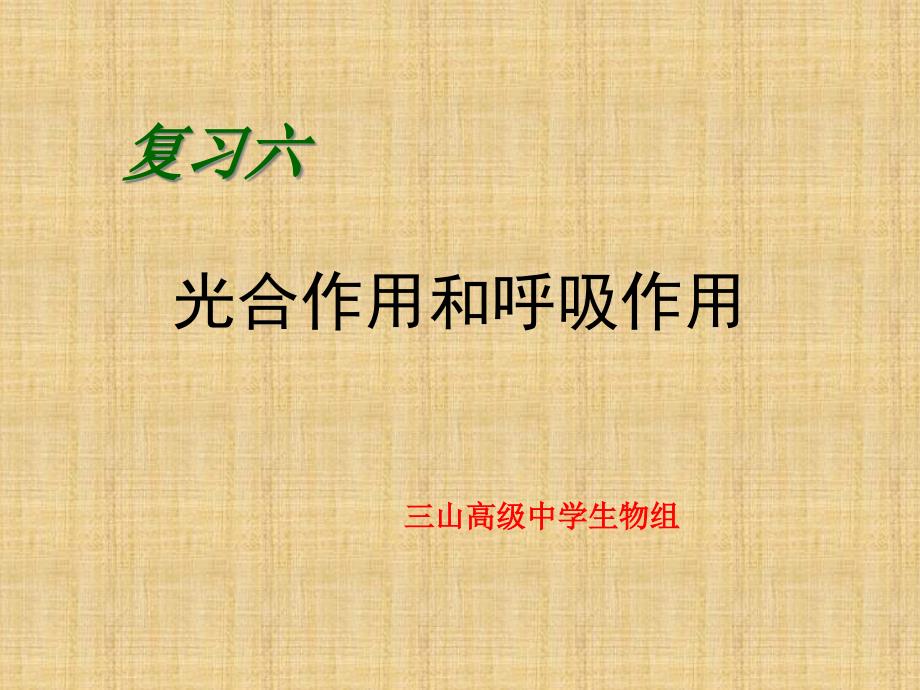 高考生物专题复习六光合作用和呼吸作用名师一-人教版课件_第1页