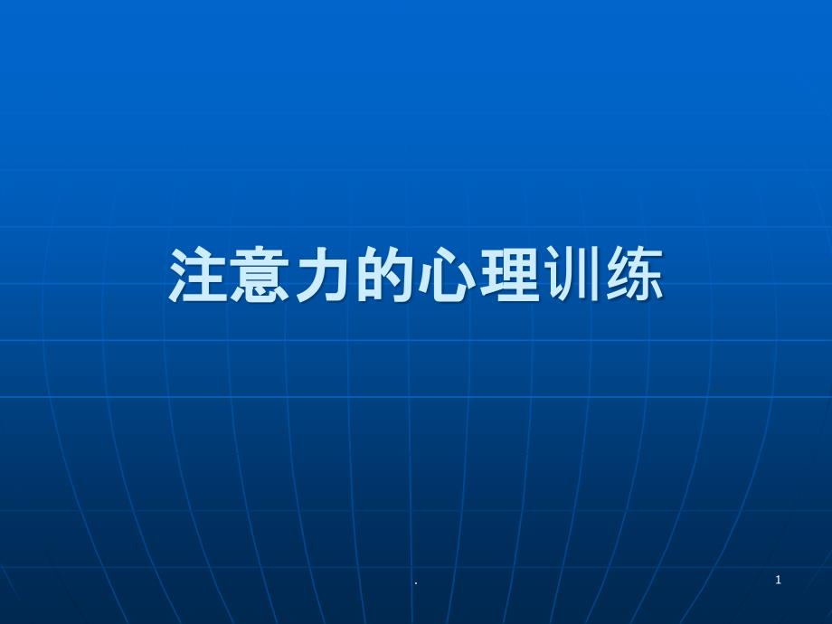 中学生《注意力的心理训练》心理健康教育课件_第1页