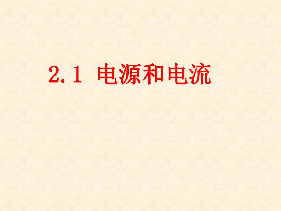 21电源与电流课件_第1页