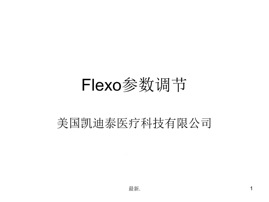 模板无创呼吸机Flexo应用课件_第1页