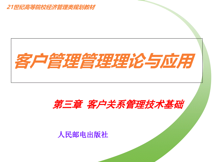 客户关系管理理论与应用-第三章客户关系管理技术基课件_第1页