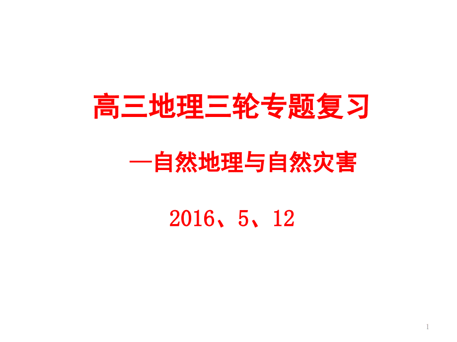 高考地理专题复习课件_第1页