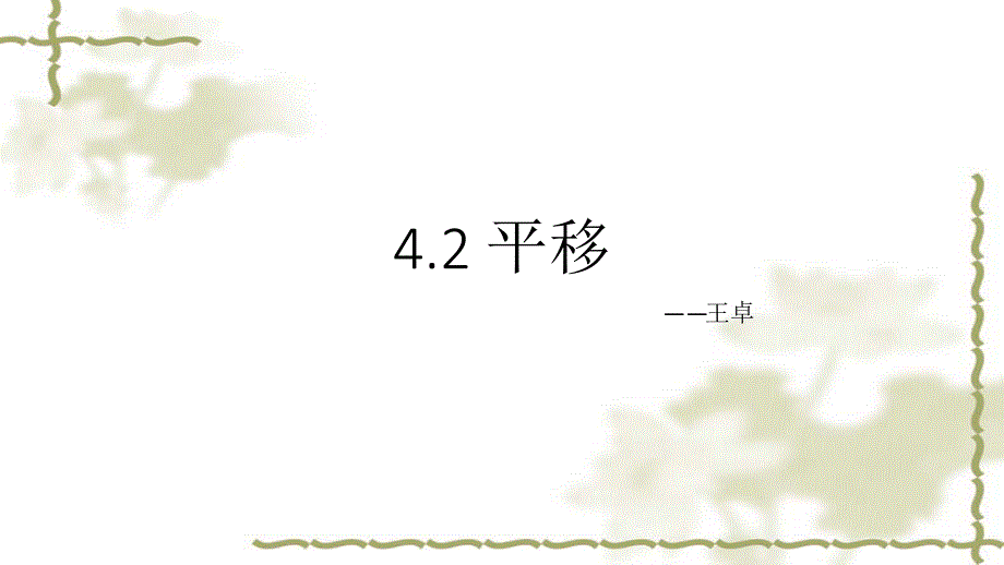 42平移公开课课件_第1页