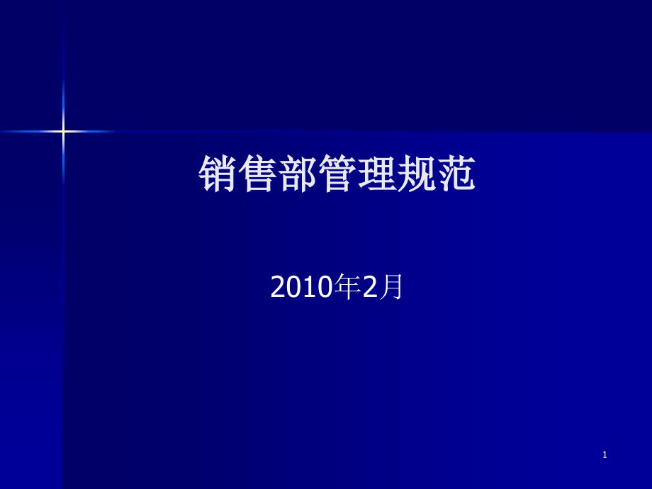 销售部管理规范课件_第1页