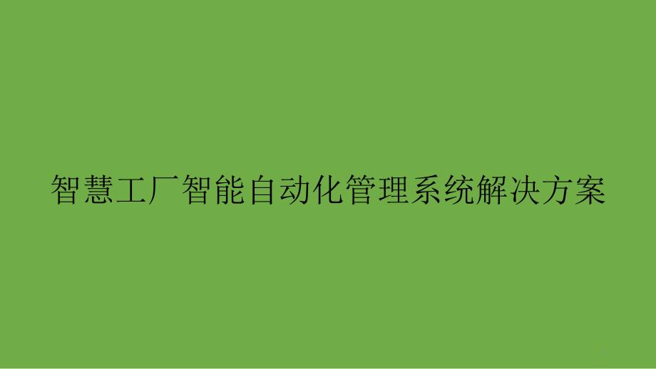 智慧工厂智能自动化管理系统解决方案课件_第1页