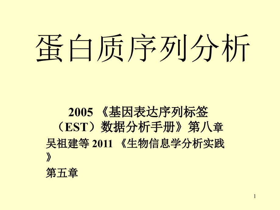 蛋白质序列分析课件_第1页