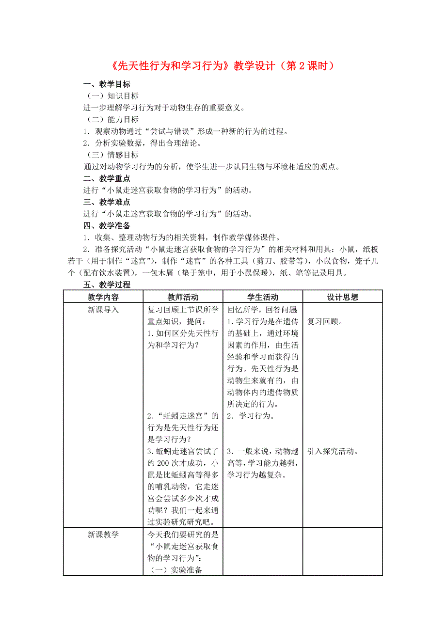 八年级生物上册-5-2-2-先天性行为和学习行为(第2课时)教学设计-(新版)新人教版1_第1页