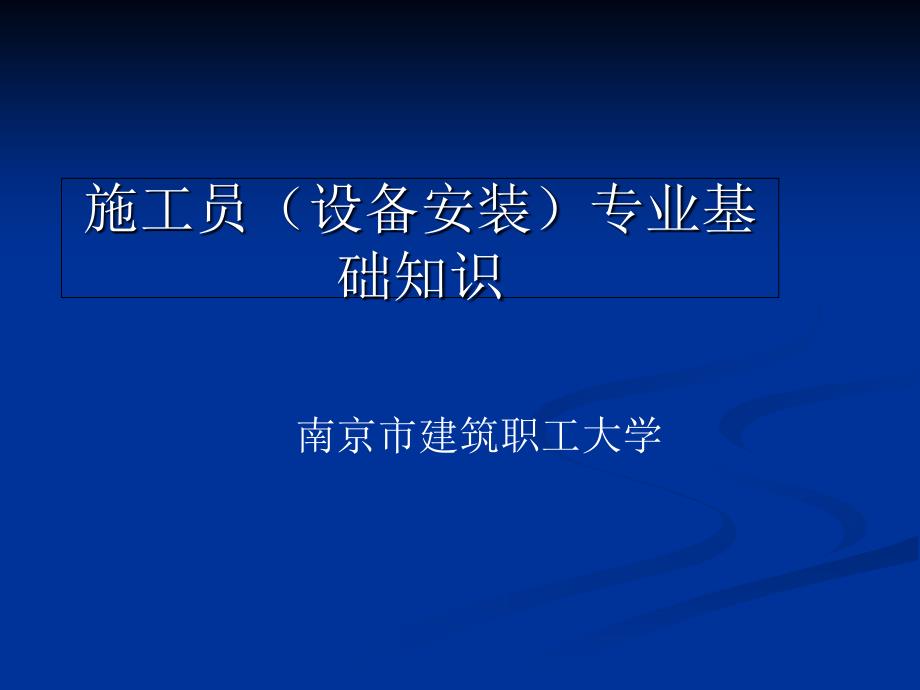 施工员设备安装专业基础知识概述_第1页