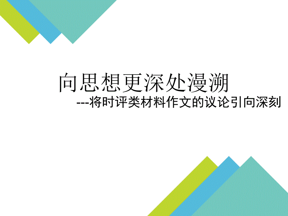 将时评类材料作文的议论引向深刻课件_第1页