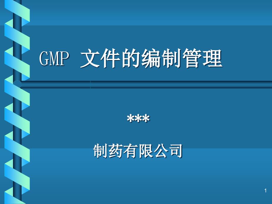 制药有限公司GMP-文件的编制管理课件_第1页