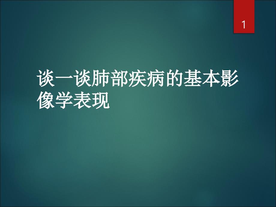 肺部疾病基本影像表现课件_第1页