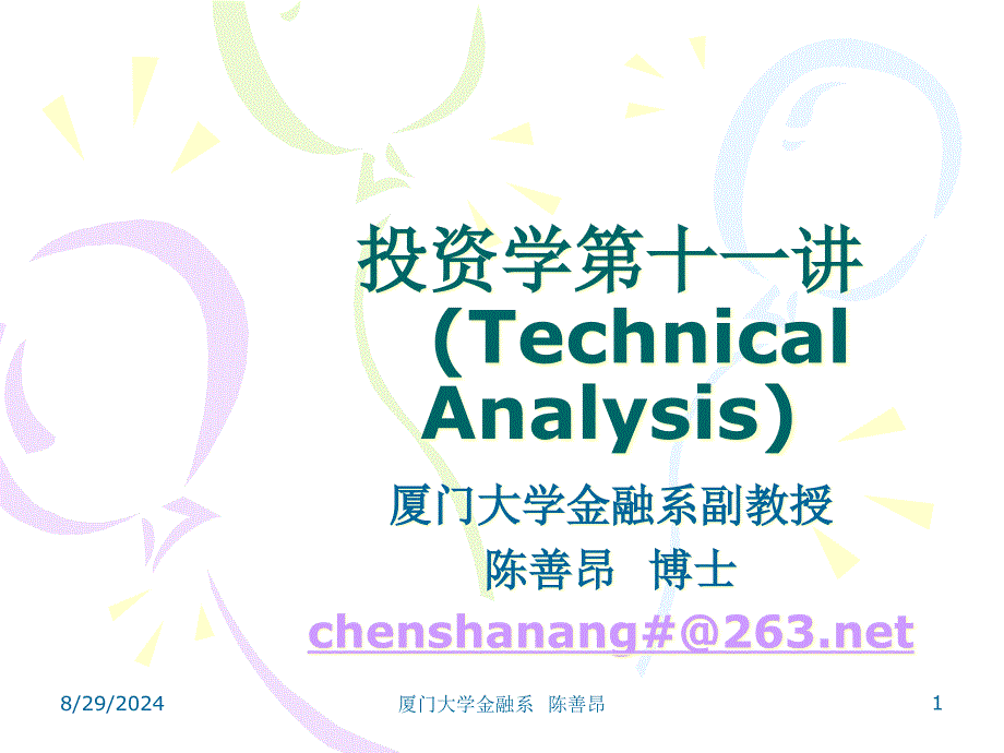 投资学ppt课件第十讲之技术分析_第1页