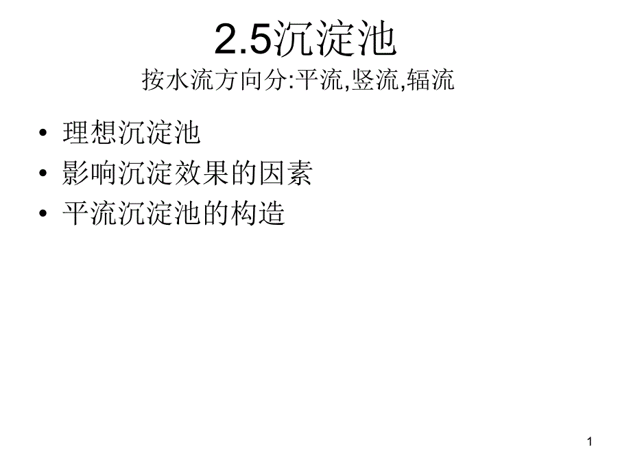 自来水水处理技术课件_第1页