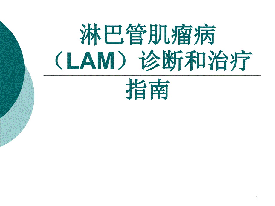 淋巴管肌瘤病诊断和治疗指南课件_第1页