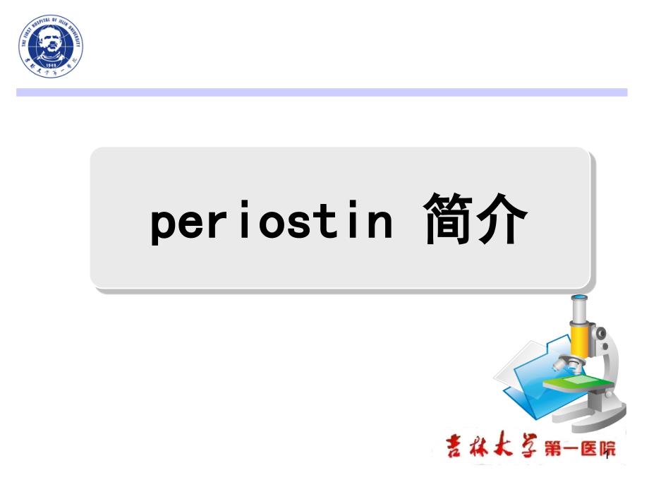 Periostin与心血管疾病主题讲座ppt课件_第1页