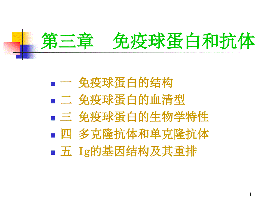 第三章-免疫球蛋白和抗体(a)课件_第1页