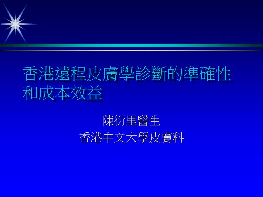 现时全球的远程皮肤科课件_第1页