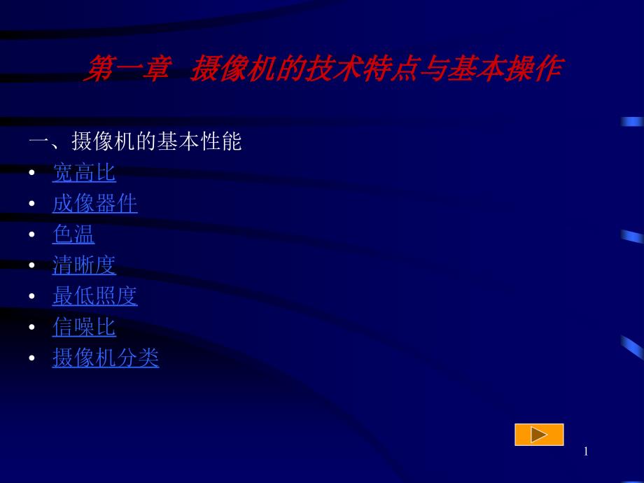 新闻摄像第1章摄像机的技术特点与基本操作课件_第1页