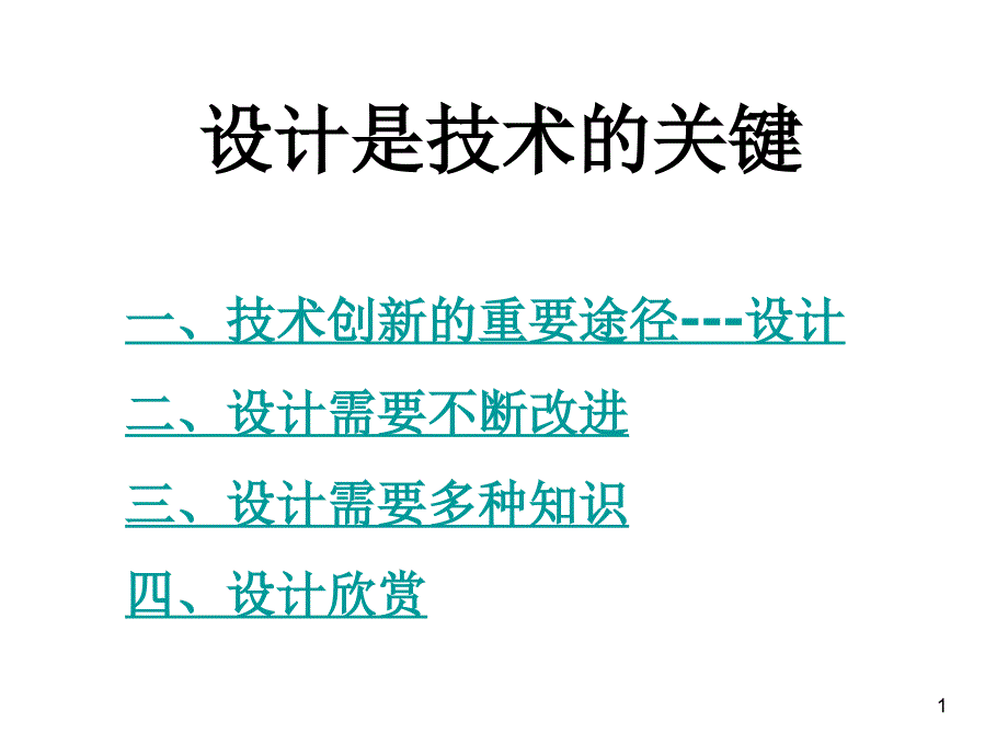 设计是技术的关键课件_第1页