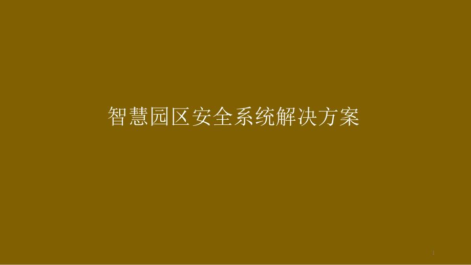 智慧园区安全系统解决方案-智慧园区安全方案课件_第1页