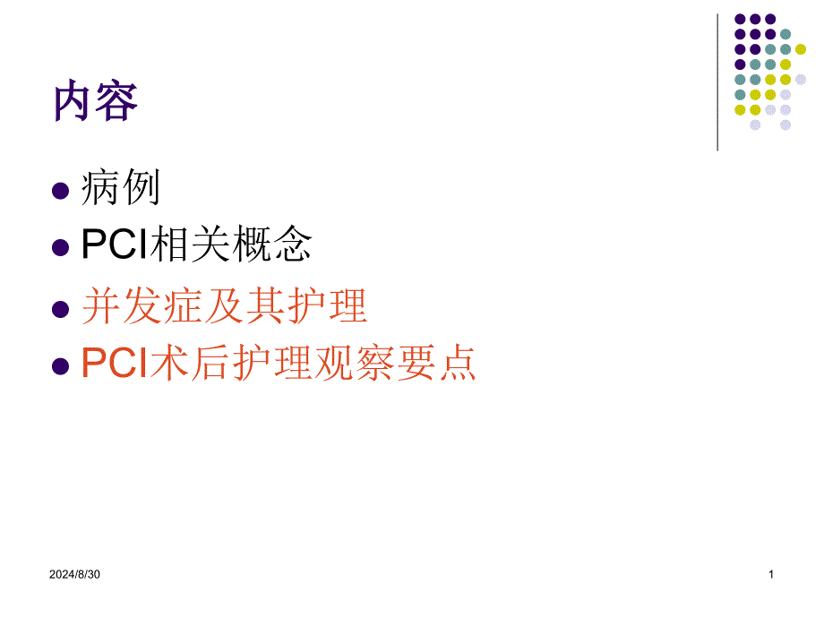 PCI术后常见并发症原因分析和对策主题讲座ppt课件_第1页