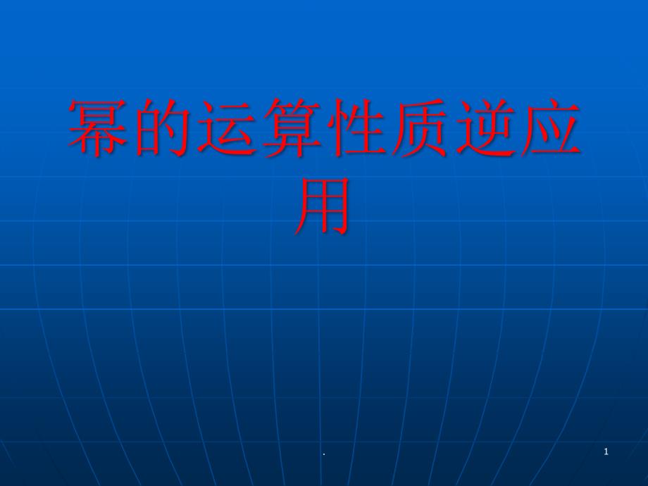 幂的运算性质逆应课件_第1页