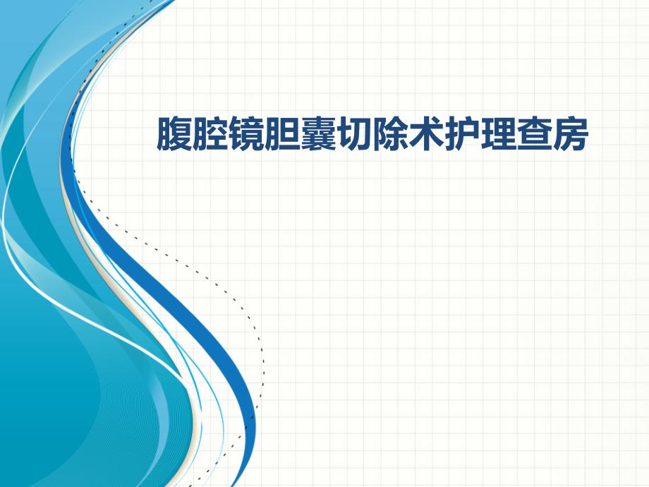 腹腔镜胆囊切除术护理查房课件_第1页