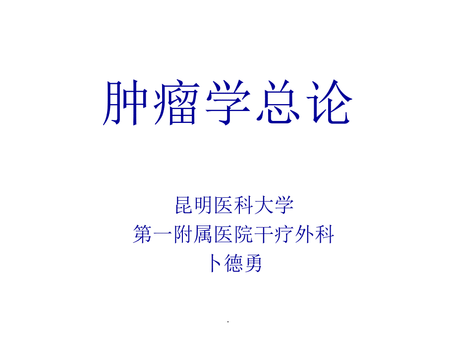 肿瘤《外科学总论》课件_第1页