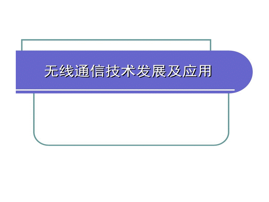 无线通信技术发展及的应用_第1页