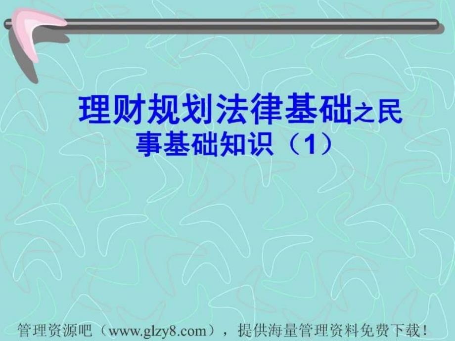 理财规划法律基础之民事基础知识_第1页