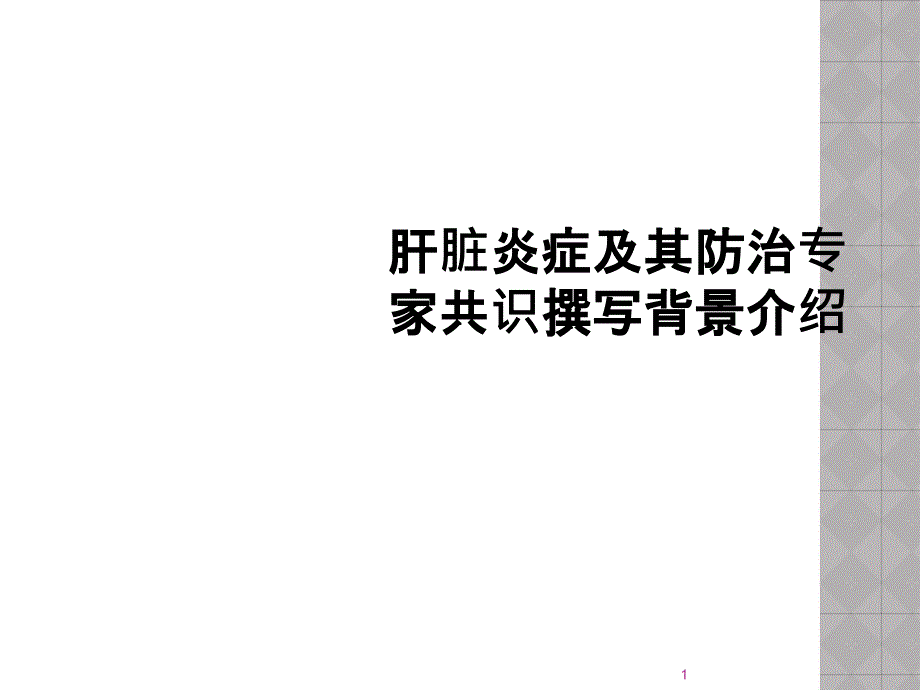 肝脏炎症及其防治专家共识撰写背景介绍课件_第1页