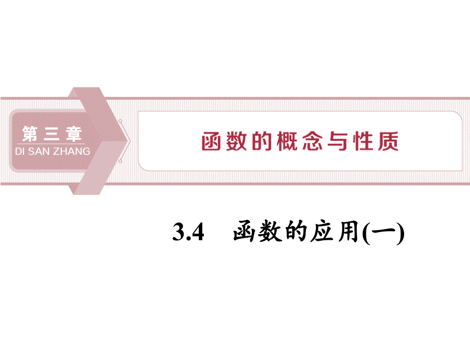 人教版高中数学必修一《函数的应用》教学ppt课件_第1页