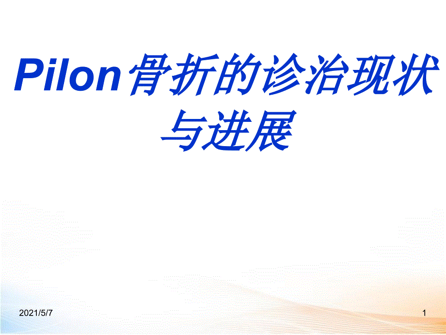 Pilon骨折的诊治现状与进展课件_第1页