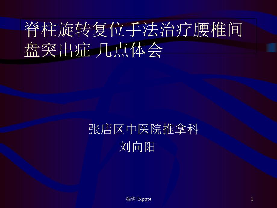 脊柱旋转复位手法治疗腰椎间盘突出症的几点体会课件_第1页