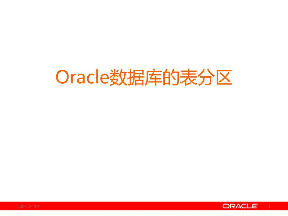 Oracle分区表详细讲解课件_第1页