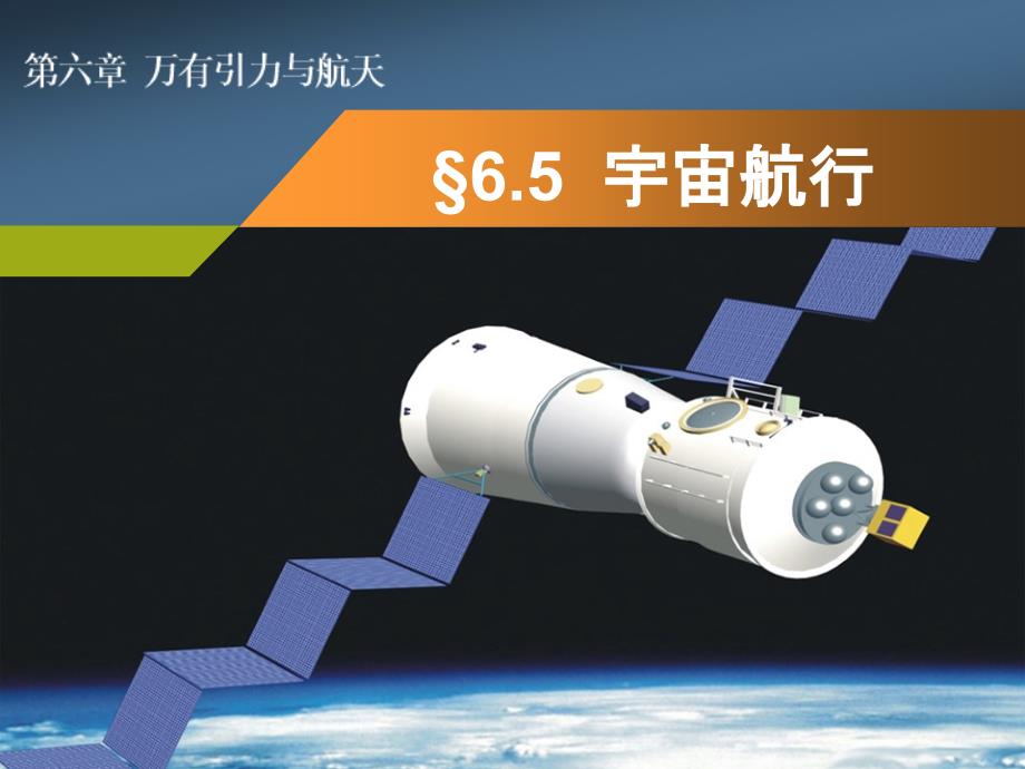 6-5宇宙航行-副本课件_第1页