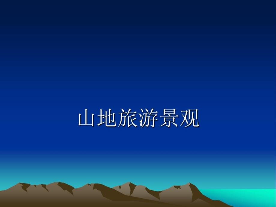 旅游景观赏析之山地旅游景观71页_第1页