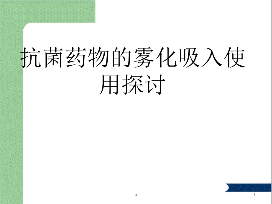 抗菌药物的雾化吸入使用探讨课件_第1页