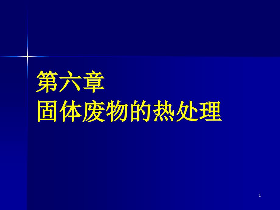 第六章固体废物的焚烧处理(第一节h)课件_第1页