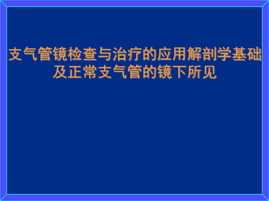 支气管镜检查与治疗的应用解剖学基础及正常支气管的课件_第1页